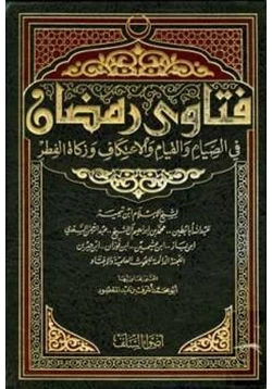 كتاب فتاوى رمضان في الصيام والقيام والاعتكاف وزكاة الفطر