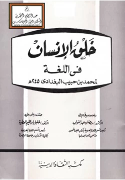كتاب خلق الإنسان في اللغة pdf