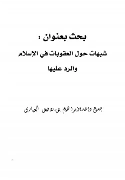 كتاب شبهات حول العقوبات في الإسلام والرد عليها pdf