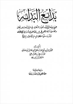 بدائع البدائه