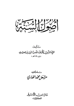 كتاب أصول السنة