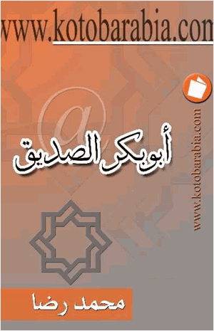 أبوبكر الصديق