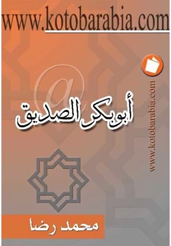 كتاب أبوبكر الصديق pdf