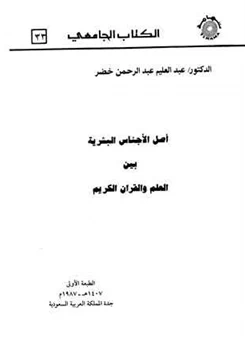 كتاب أصل الأجناس البشرية بين العلم والقرآن الكريم