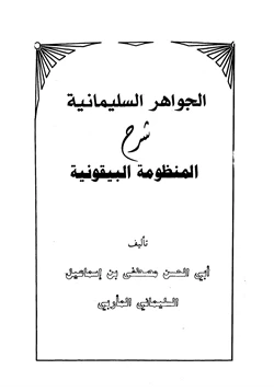 كتاب الجواهر السليمانية شرح المنظومة البيقونية