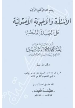 كتاب الأسئلة والأجوبة الأصولية على العقيدة الواسطية pdf