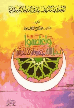 التعددية السياسية في الدولة الإسلامية