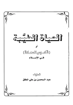 كتاب الحياة الطيبة أو قاموس السعادة في الإسلام pdf