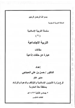 كتاب سلسلة التربية الإسلامية 9 التربية الاجتماعية pdf