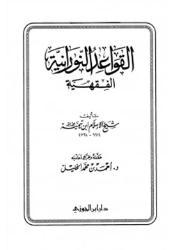 كتاب القواعد النورانية الفقهية pdf