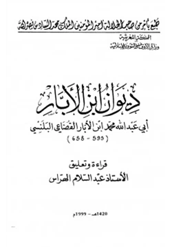 كتاب ديوان ابن الأبار pdf
