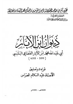 كتاب ديوان ابن الأبار