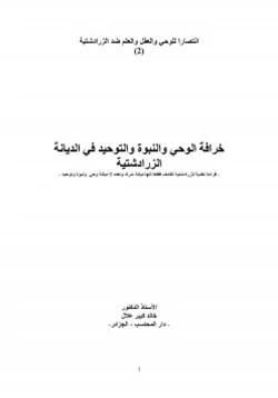 كتاب خرافة الوحي والنبوة والتوحيد في الديانة الزرادشتية pdf