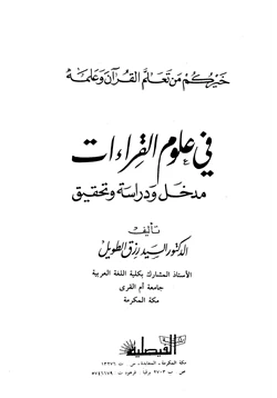 كتاب في علوم القراءات مدخل ودراسة وتحقيق