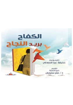 كتاب الكفاح بريد النجاح