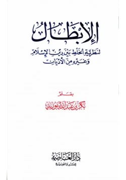 كتاب الإبطال لنظرية الخلط بين دين الإسلام وغيره من الأديان pdf