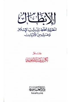 كتاب الإبطال لنظرية الخلط بين دين الإسلام وغيره من الأديان