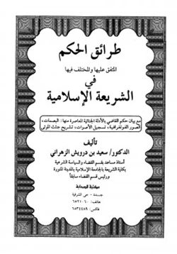 كتاب طرائق الحكم المتفق عليها والمختلف فيها في الشريعة الإسلامية pdf
