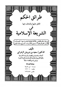 كتاب طرائق الحكم المتفق عليها والمختلف فيها في الشريعة الإسلامية