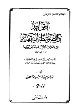 كتاب القواعد والضوابط الفقهية للمعاملات المالية عند ابن تيمية جمعا ودراسة pdf