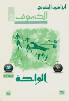 الخسوف الواحة