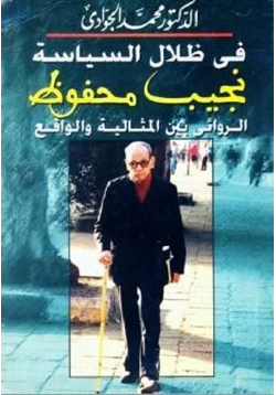 كتاب في ظلال السياسة نجيب محفوظ الروائي بين المثالية والواقع