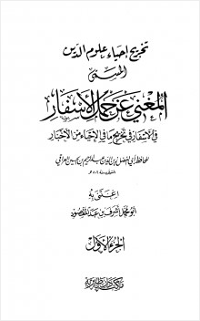 المغني عن حمل الأسفار في الأسفار