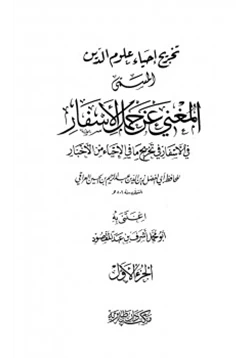 كتاب المغني عن حمل الأسفار في الأسفار