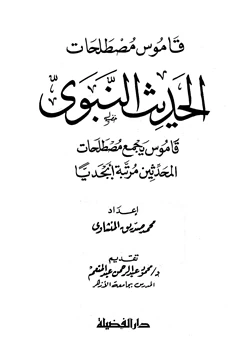 كتاب قاموس مصطلحات الحديث النبوي الشريف pdf