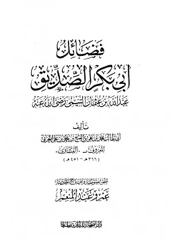 كتاب فضائل أبي بكر الصديق pdf