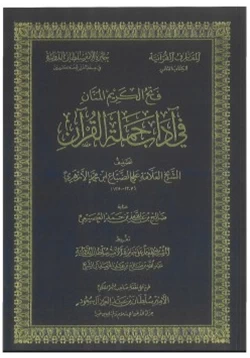 كتاب فتح الكريم المنان في آداب حملة القرآن للعلامة علي الضباع pdf