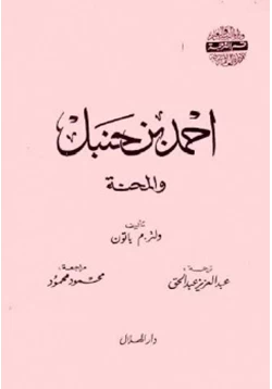 كتاب أحمد بن حنبل والمحنة pdf