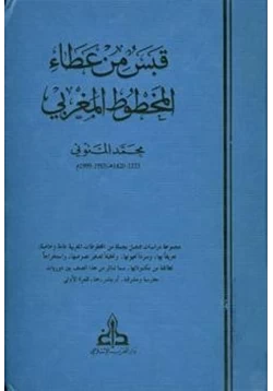 كتاب قبس من عطاء المخطوط المغربي