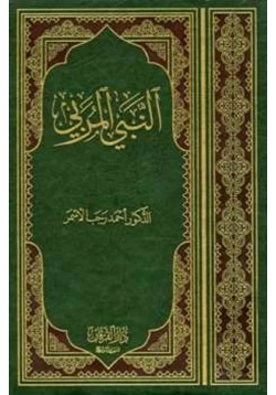 كتاب النبي المربي