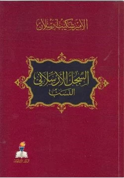 كتاب السجل الأرسلاني النسب