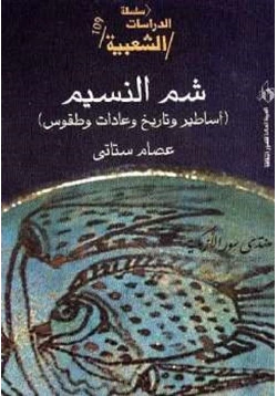 كتاب شم النسيم أساطير وتاريخ وعادات وطقوس pdf