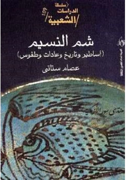 كتاب شم النسيم أساطير وتاريخ وعادات وطقوس