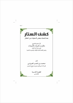 كشف الستار عما تحمله بعض الدعوات من أخطار