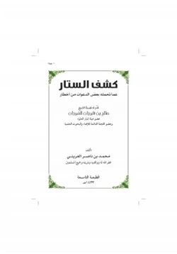 كتاب كشف الستار عما تحمله بعض الدعوات من أخطار pdf