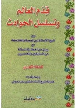 كتاب قدم العالم وتسلسل الحوادث بين شيخ الإسلام ابن تيمية والفلاسفة مع بيان من أخطأ في المسألة من السابقين والمعاصرين pdf