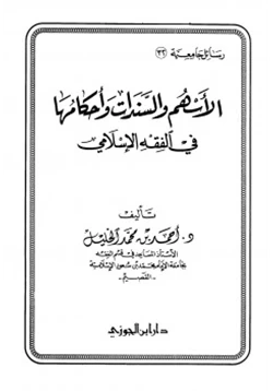 كتاب الأسهم والسندات وأحكامها في الفقه الإسلامي pdf