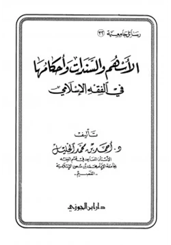 كتاب الأسهم والسندات وأحكامها في الفقه الإسلامي