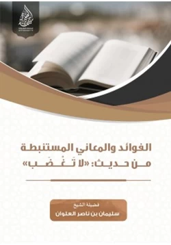 كتاب الفوائد والمعاني المستنبطة من حديث لا تغضب pdf