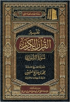 تفسير القرآن الكريم سورة الشورى