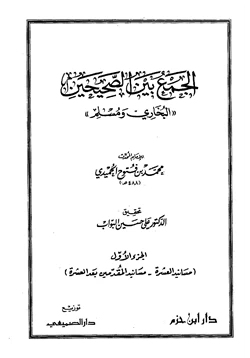 كتاب الجمع بين الصحيحين البخاري ومسلم الحميدي pdf