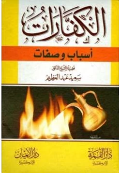 كتاب الكفارات أسباب وصفات pdf