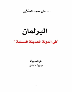 البرلمان في الدولة الحديثة المسلمة