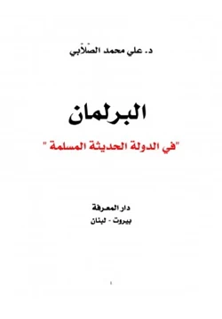 كتاب البرلمان في الدولة الحديثة المسلمة