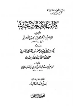 كتاب كتاب الأربعين حديثا ويليه الأربعين من مسانيد المشايخ العشرين عن الأصحاب الأربعين