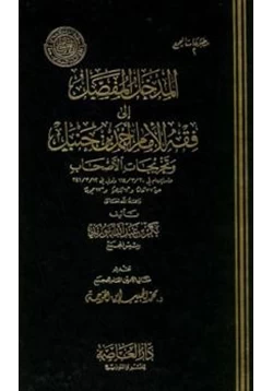 كتاب المدخل المفصل لمذهب الإمام أحمد pdf